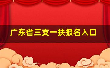 广东省三支一扶报名入口