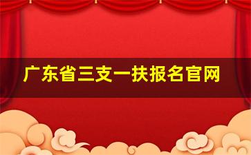 广东省三支一扶报名官网