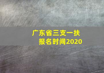 广东省三支一扶报名时间2020