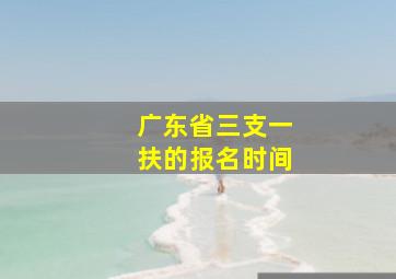 广东省三支一扶的报名时间