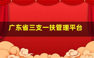 广东省三支一扶管理平台