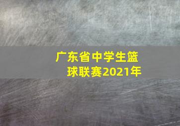 广东省中学生篮球联赛2021年