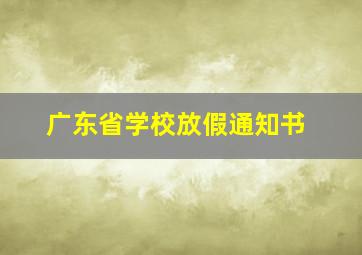 广东省学校放假通知书