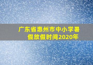 广东省惠州市中小学暑假放假时间2020年