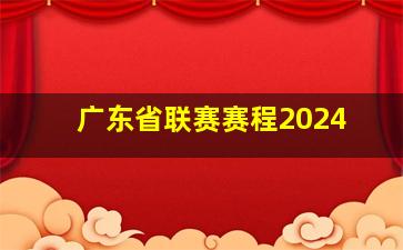 广东省联赛赛程2024