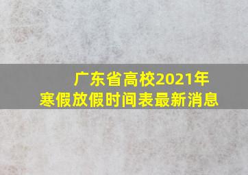 广东省高校2021年寒假放假时间表最新消息