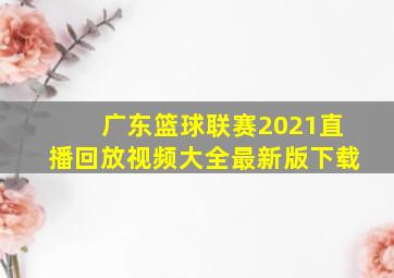 广东篮球联赛2021直播回放视频大全最新版下载