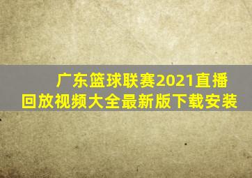 广东篮球联赛2021直播回放视频大全最新版下载安装