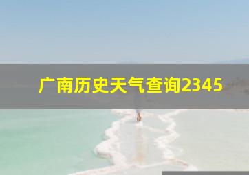 广南历史天气查询2345