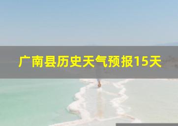 广南县历史天气预报15天