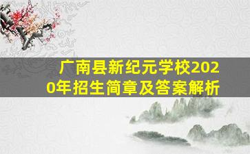 广南县新纪元学校2020年招生简章及答案解析