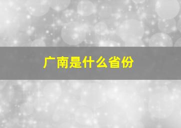 广南是什么省份