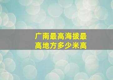 广南最高海拔最高地方多少米高