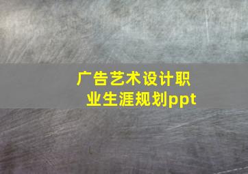 广告艺术设计职业生涯规划ppt