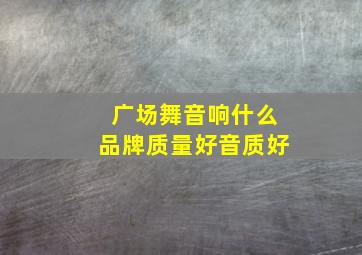 广场舞音响什么品牌质量好音质好