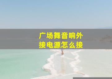 广场舞音响外接电源怎么接