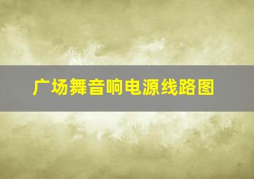 广场舞音响电源线路图