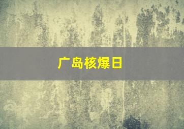 广岛核爆日