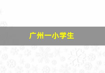 广州一小学生