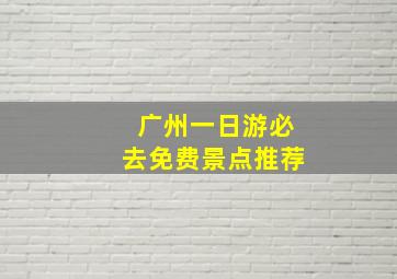 广州一日游必去免费景点推荐