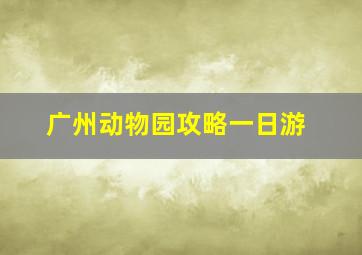 广州动物园攻略一日游