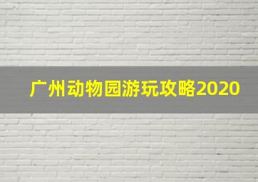 广州动物园游玩攻略2020