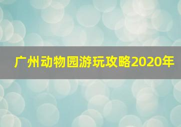 广州动物园游玩攻略2020年