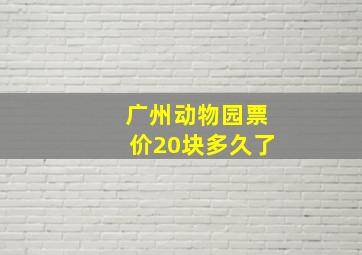 广州动物园票价20块多久了