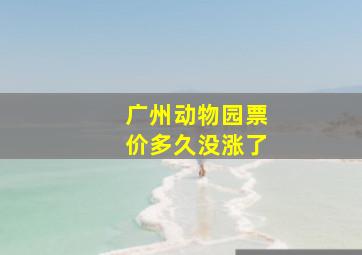 广州动物园票价多久没涨了