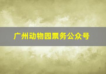 广州动物园票务公众号