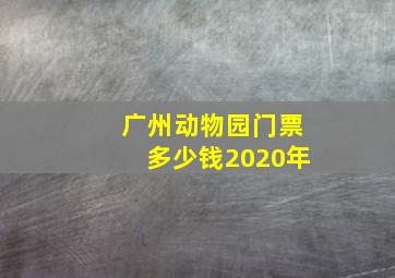 广州动物园门票多少钱2020年