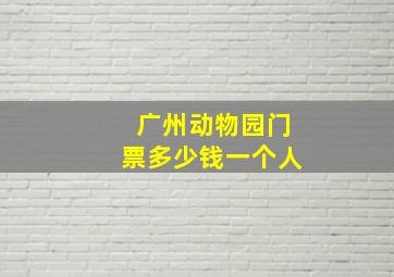 广州动物园门票多少钱一个人