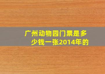 广州动物园门票是多少钱一张2014年的