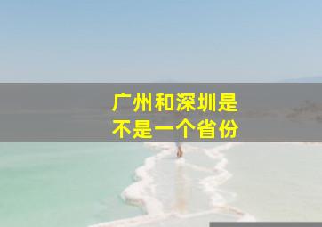 广州和深圳是不是一个省份