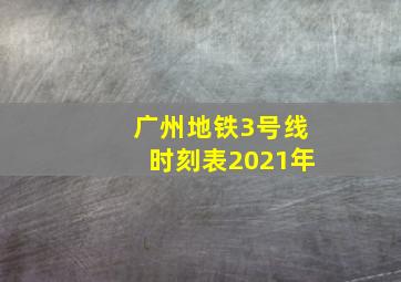 广州地铁3号线时刻表2021年