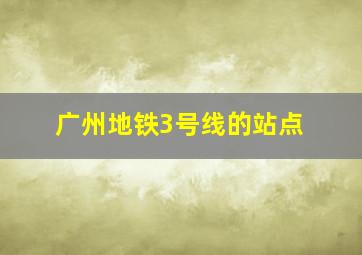 广州地铁3号线的站点