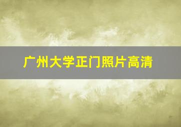 广州大学正门照片高清