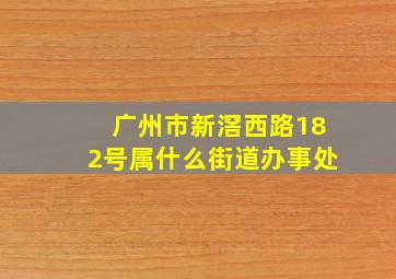 广州市新滘西路182号属什么街道办事处