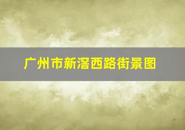 广州市新滘西路街景图