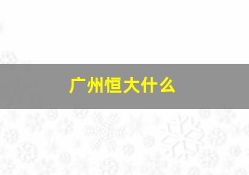 广州恒大什么