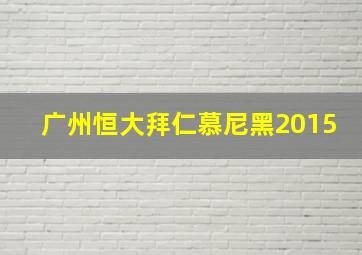 广州恒大拜仁慕尼黑2015