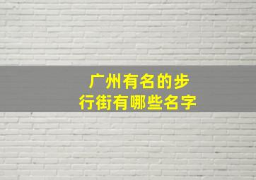 广州有名的步行街有哪些名字