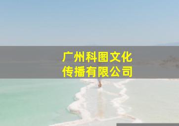 广州科图文化传播有限公司