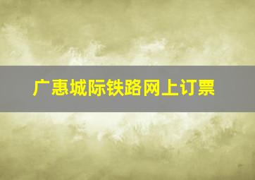 广惠城际铁路网上订票