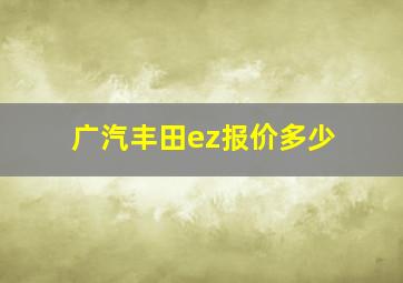 广汽丰田ez报价多少