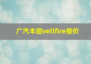 广汽丰田vellfire报价