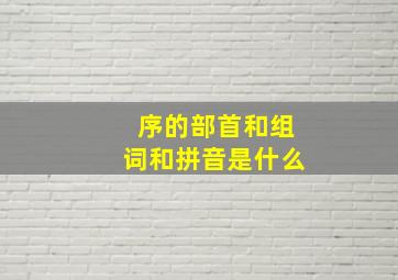 序的部首和组词和拼音是什么