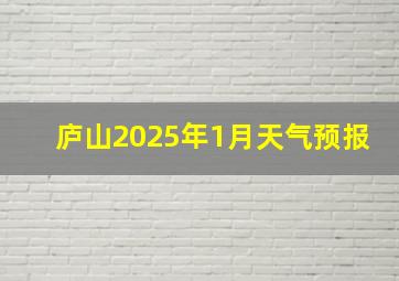 庐山2025年1月天气预报