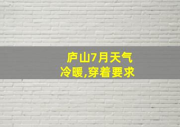 庐山7月天气冷暖,穿着要求