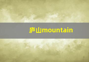 庐山mountain